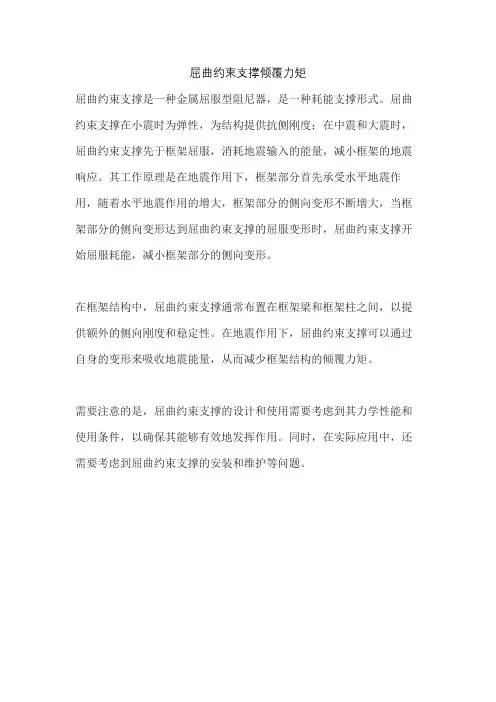 屈曲约束支撑倾覆力矩