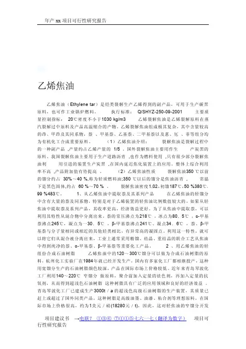 乙烯焦油项目可行性研究报告