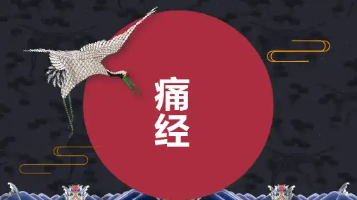 本针针灸学痛经课件带病案分析