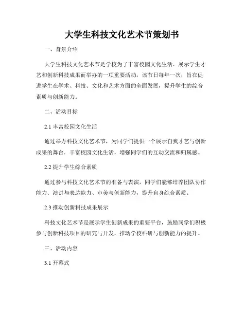 大学生科技文化艺术节策划书