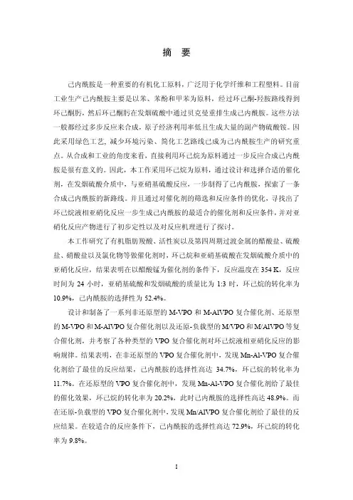 环己烷亚硝化一步合成己内酰胺研究