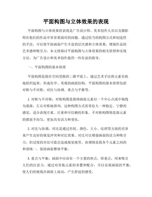 平面构图与立体效果的表现