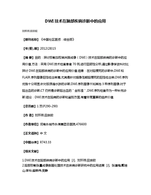 DWI技术在脑部疾病诊断中的应用