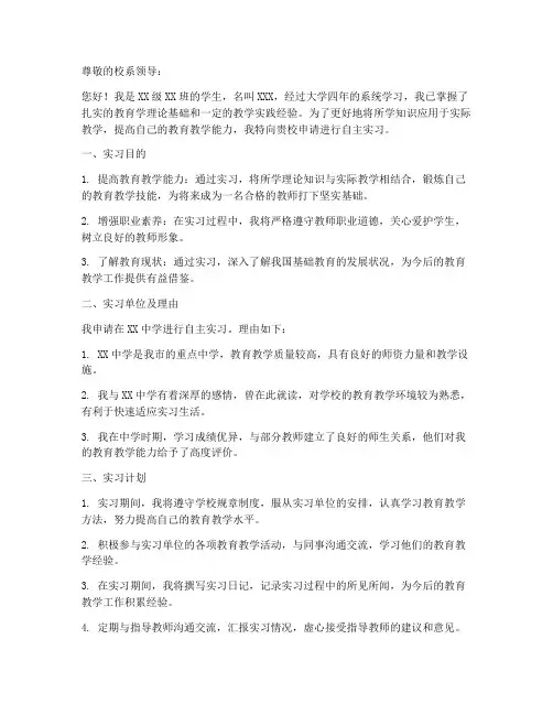 师范自主实习申请书