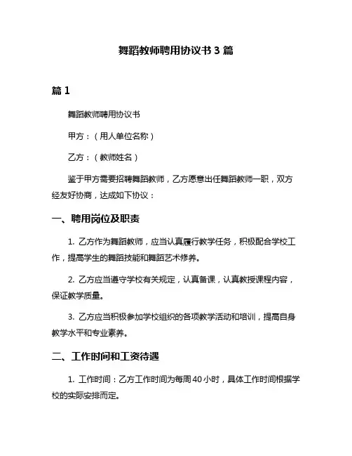 舞蹈教师聘用协议书3篇