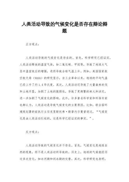 人类活动导致的气候变化是否存在辩论辩题