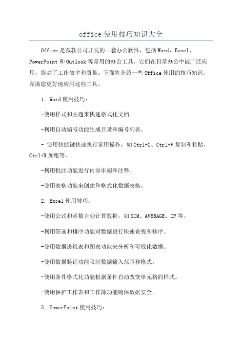 office使用技巧知识大全