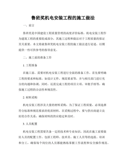 鲁班奖机电安装工程的施工做法