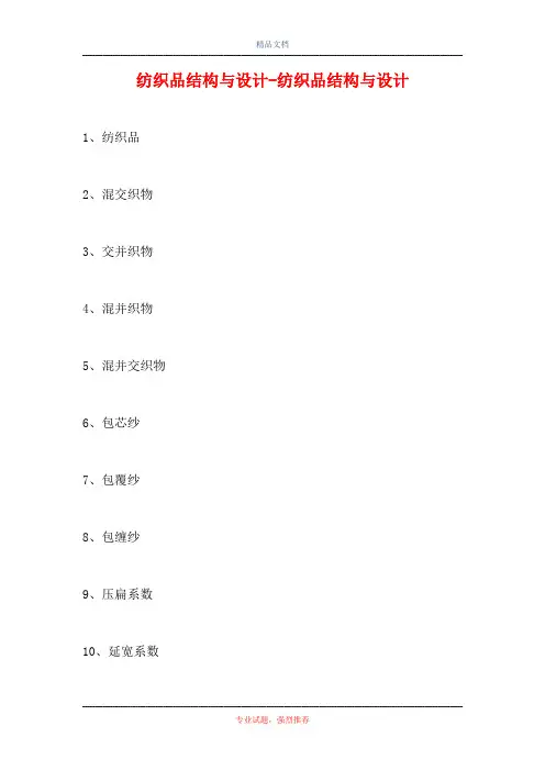 2021纺织品结构与设计-纺织品结构与设计(精选试题)