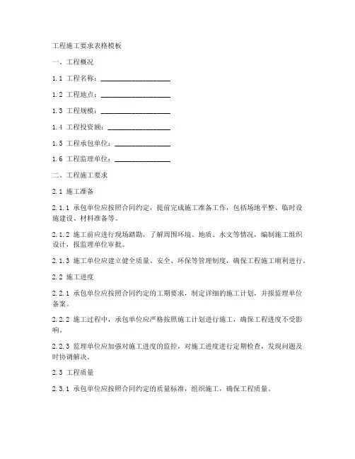 工程施工要求表格模板