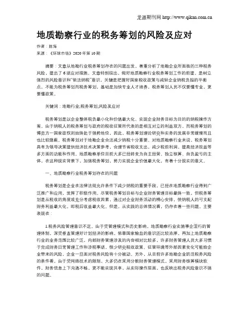 地质勘察行业的税务筹划的风险及应对