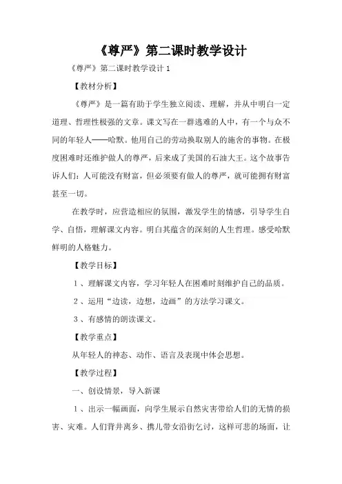 《尊严》第二课时教学设计