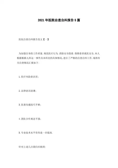 2021年医院自查自纠报告5篇