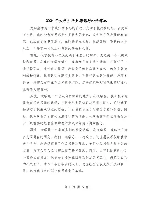 2024年大学生毕业感想与心得范本(3篇)