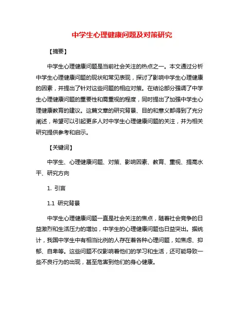 中学生心理健康问题及对策研究