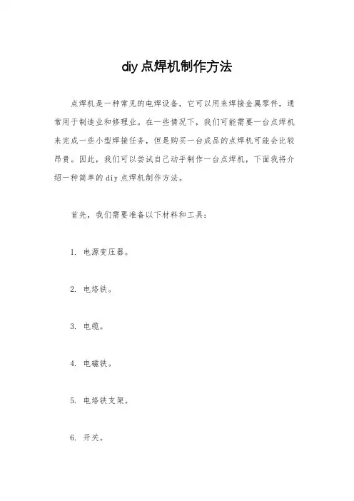 diy点焊机制作方法