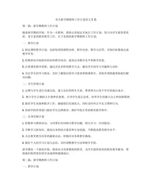 有关新学期教师工作计划范文5篇