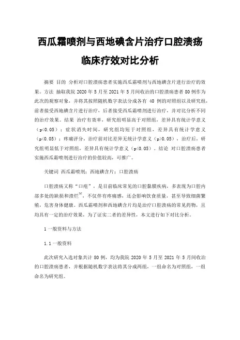 西瓜霜喷剂与西地碘含片治疗口腔溃疡临床疗效对比分析