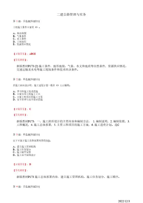 2022年二建《公路管理与实务》公路工程施工组织设计12道(带答案解析)