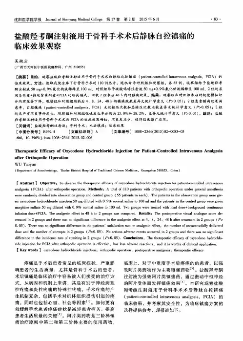 盐酸羟考酮注射液用于骨科手术术后静脉自控镇痛的临床效果观察