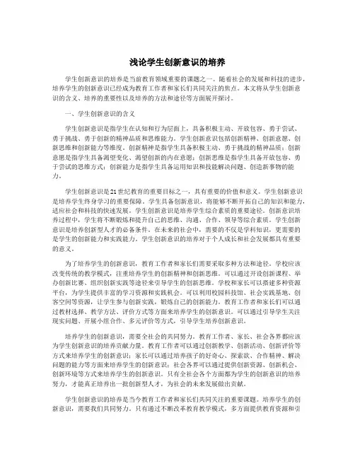浅论学生创新意识的培养