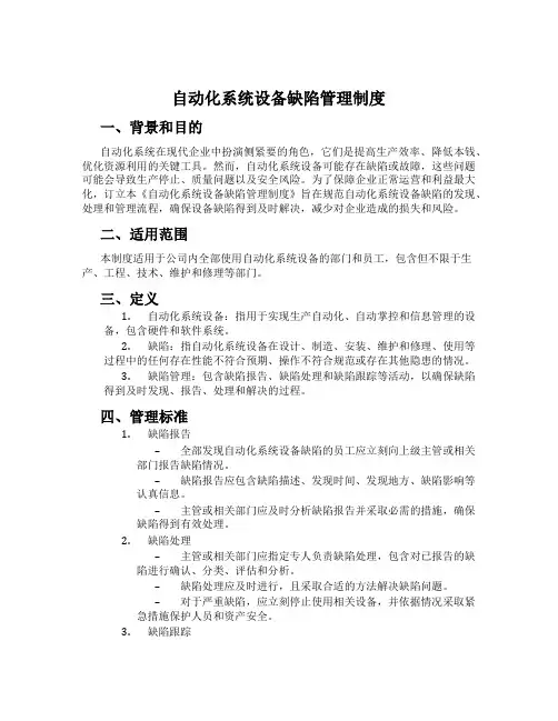 自动化系统设备缺陷管理制度