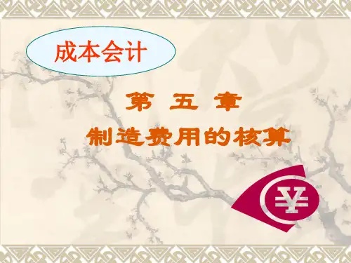 成本会计第五章