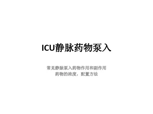 ICU静脉药物泵入