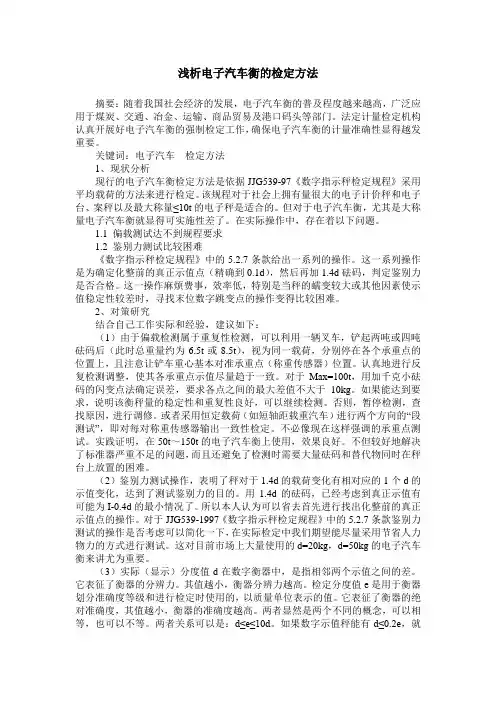 浅析电子汽车衡的检定方法