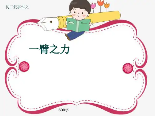 初三叙事作文《一臂之力》600字(共9页PPT)