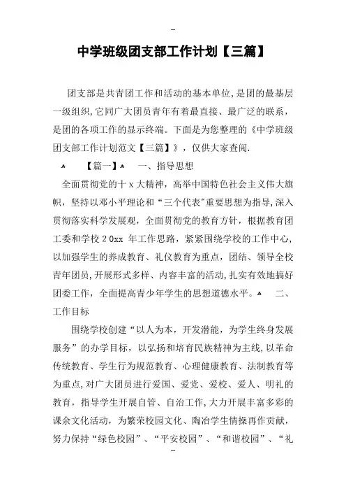 中学班级团支部工作计划三篇