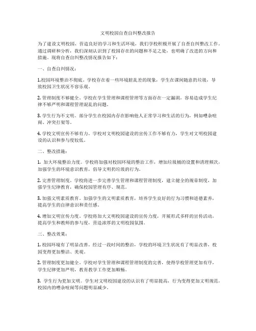 文明校园自查自纠整改报告