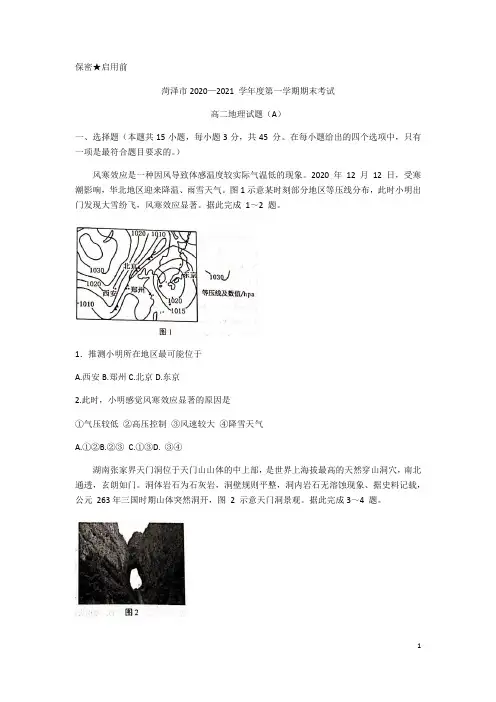 山东省菏泽市2020-2021学年高二上学期期末考试地理试题(A)含答案