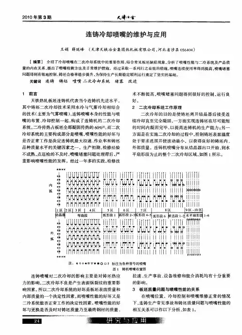 连铸冷却喷嘴的维护与应用