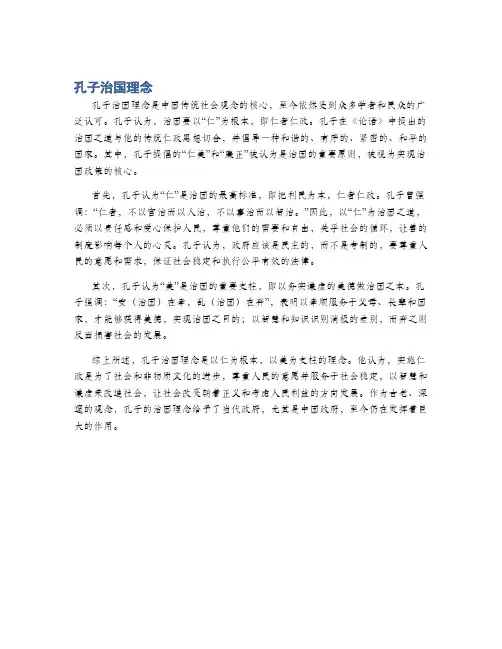 孔子治国理念