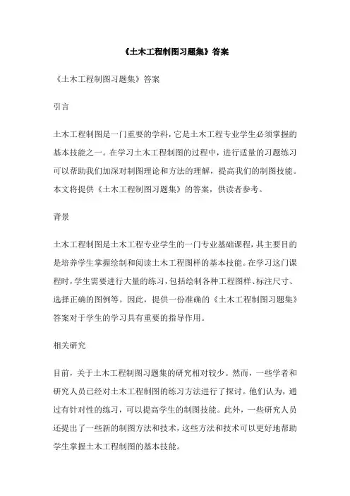 《土木工程制图习题集》答案