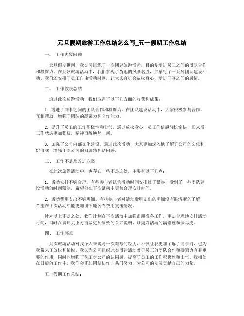 元旦假期旅游工作总结怎么写_五一假期工作总结