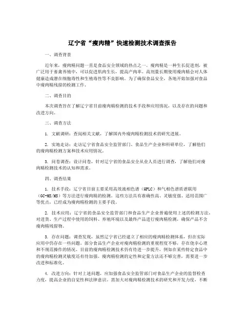 辽宁省“瘦肉精”快速检测技术调查报告