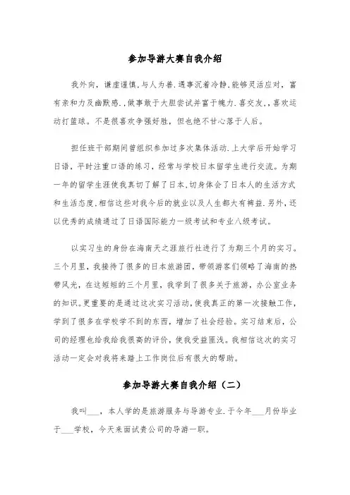 参加导游大赛自我介绍（四篇）