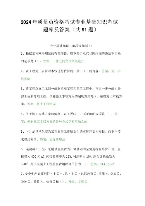 2024年质量员资格考试专业基础知识考试题库及答案(共91题)