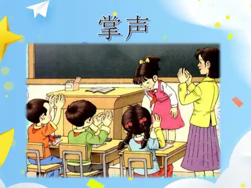 25.掌声优秀课件