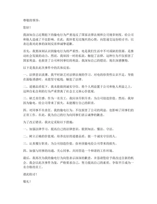 偷电怎么写检讨书