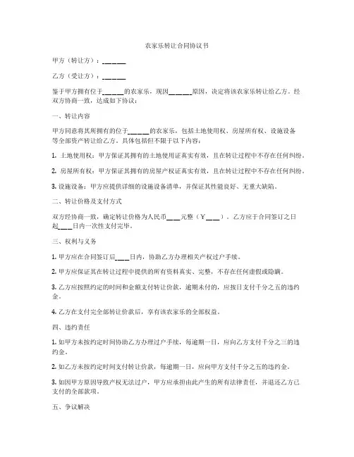 农家乐转让合同协议书