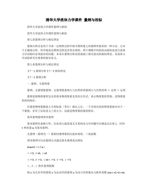 清华大学流体力学课件 量纲与相似