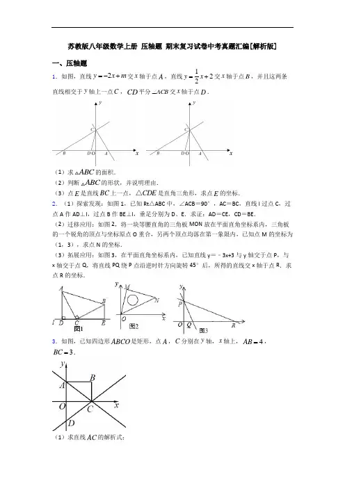 苏教版八年级数学上册 压轴题 期末复习试卷中考真题汇编[解析版]