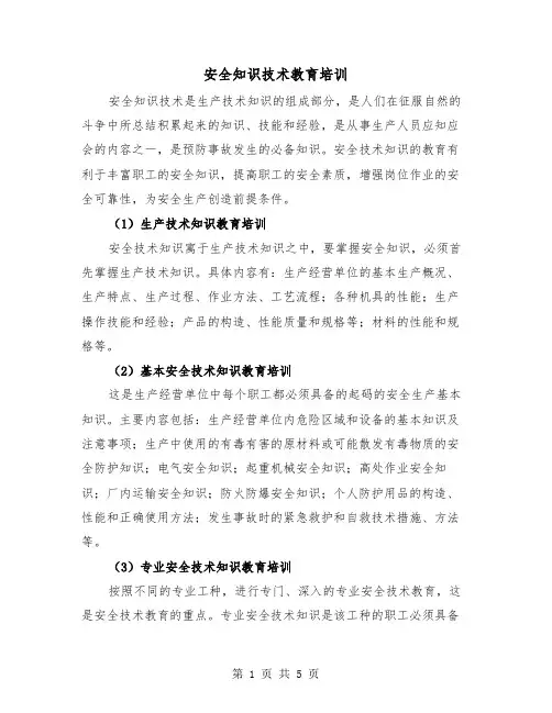 安全知识技术教育培训（三篇）
