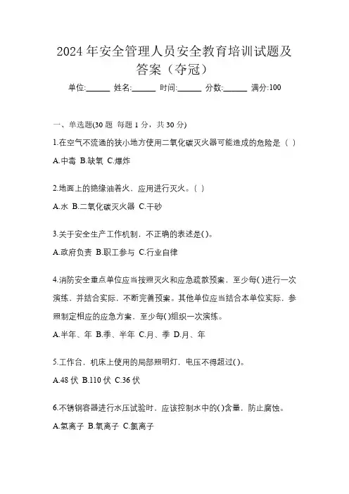 2024年安全管理人员安全教育培训试题及答案(夺冠)