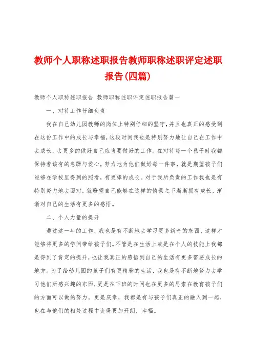 教师个人职称述职报告教师职称述职评定述职报告(四篇)