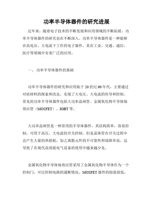 功率半导体器件的研究进展