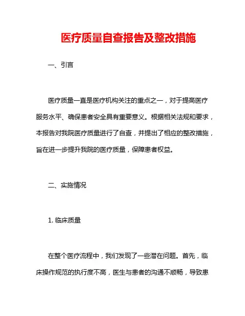 医疗质量自查报告及整改措施